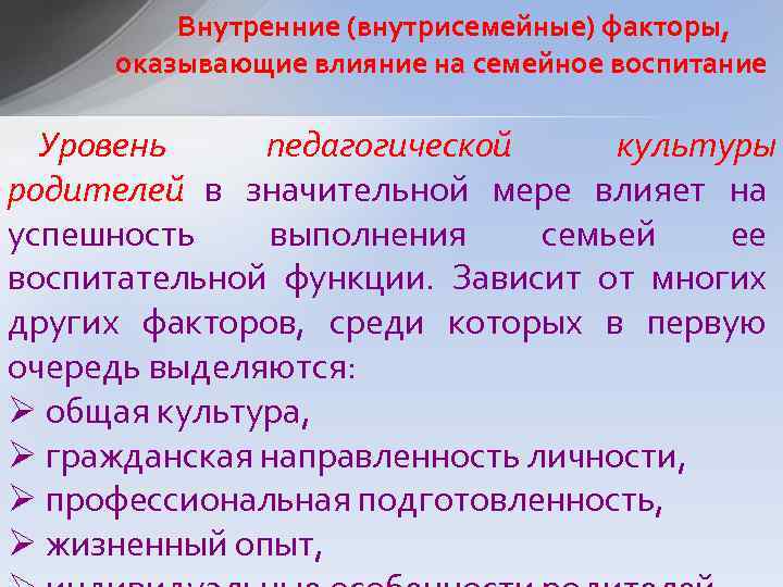 Внутренние (внутрисемейные) факторы, оказывающие влияние на семейное воспитание Уровень педагогической культуры родителей в значительной