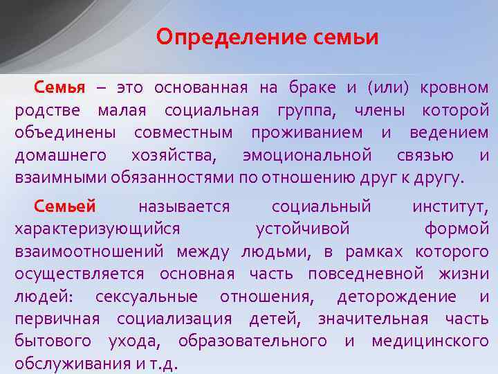 Определение семьи Семья – это основанная на браке и (или) кровном родстве малая социальная