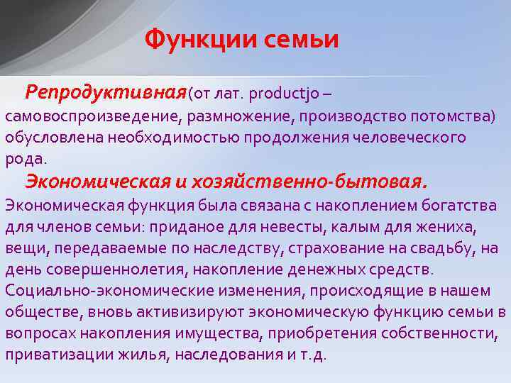 Функции семьи Репродуктивная (от лат. productjo – самовоспроизведение, размножение, производство потомства) обусловлена необходимостью продолжения