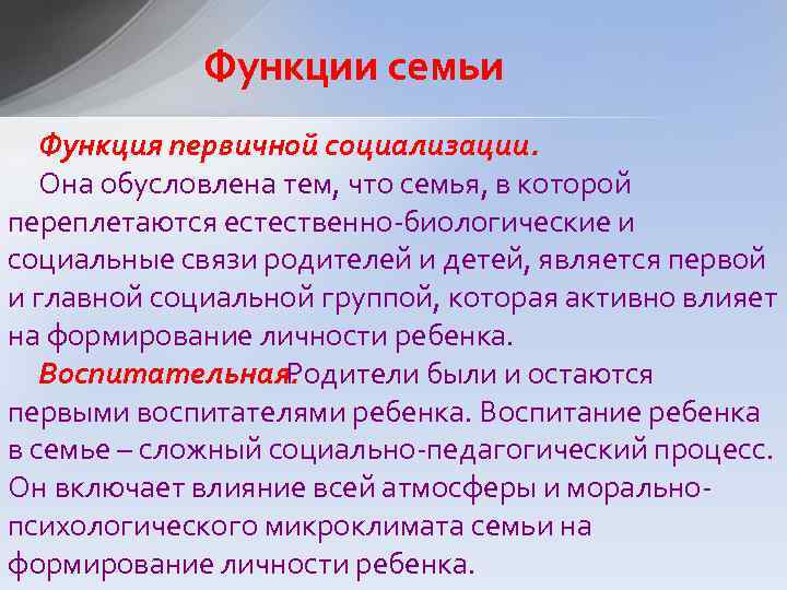 Функции семьи Функция первичной социализации. Она обусловлена тем, что семья, в которой переплетаются естественно-биологические