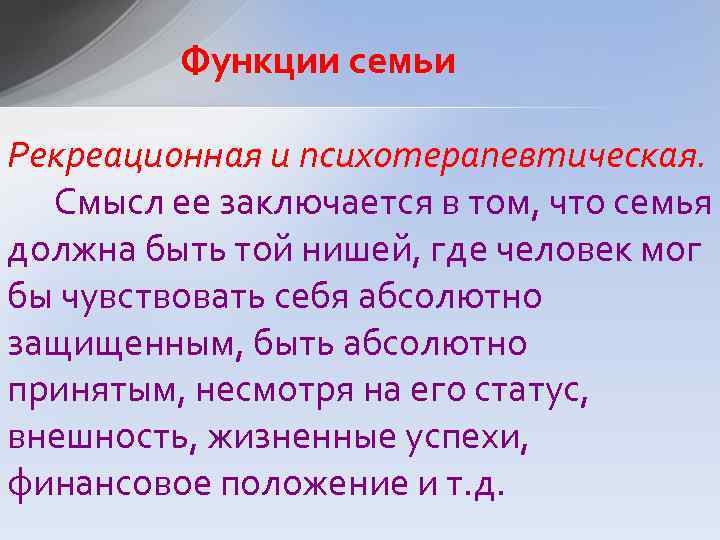 Функции семьи Рекреационная и психотерапевтическая. Смысл ее заключается в том, что семья должна быть