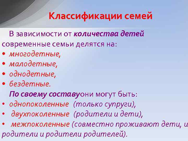 Классификации семей В зависимости от количества детей современные семьи делятся на: • многодетные, •