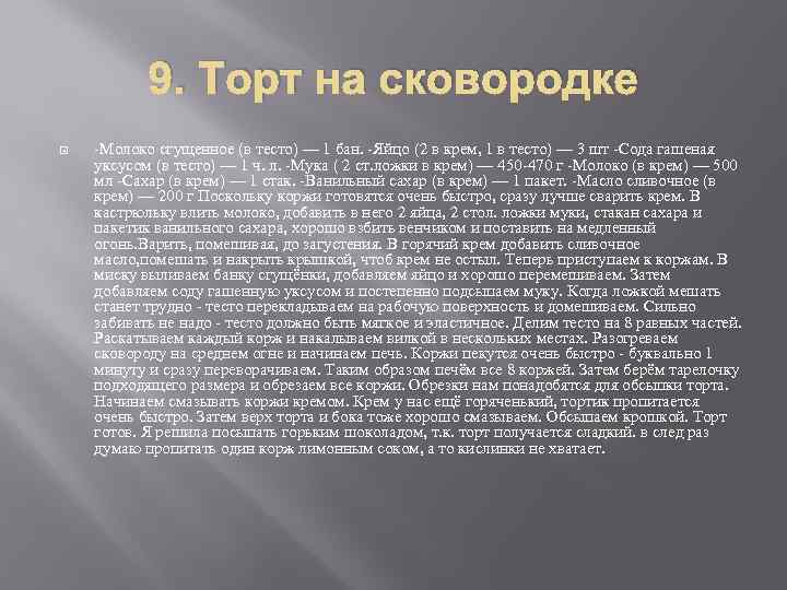 9. Торт на сковородке -Молоко сгущенное (в тесто) — 1 бан. -Яйцо (2 в
