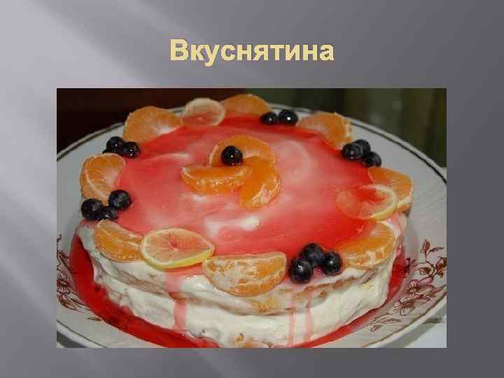 Вкуснятина 