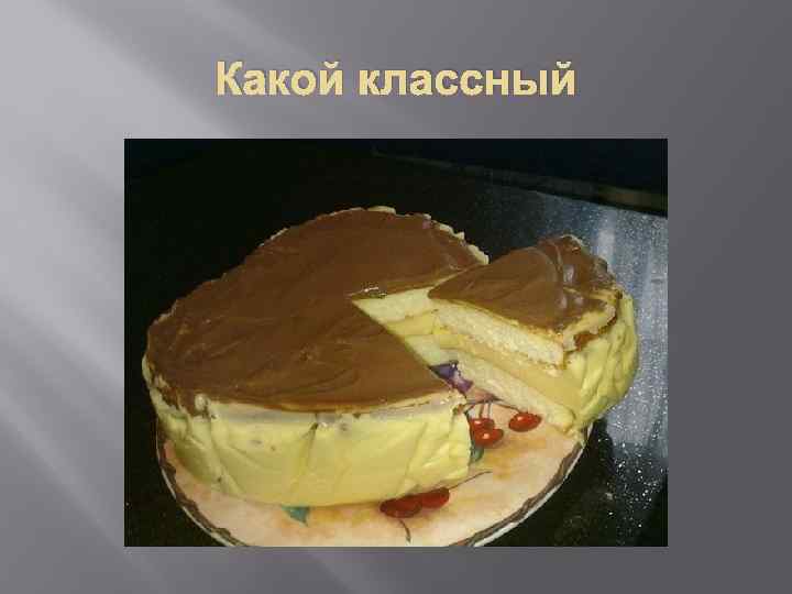Какой классный 