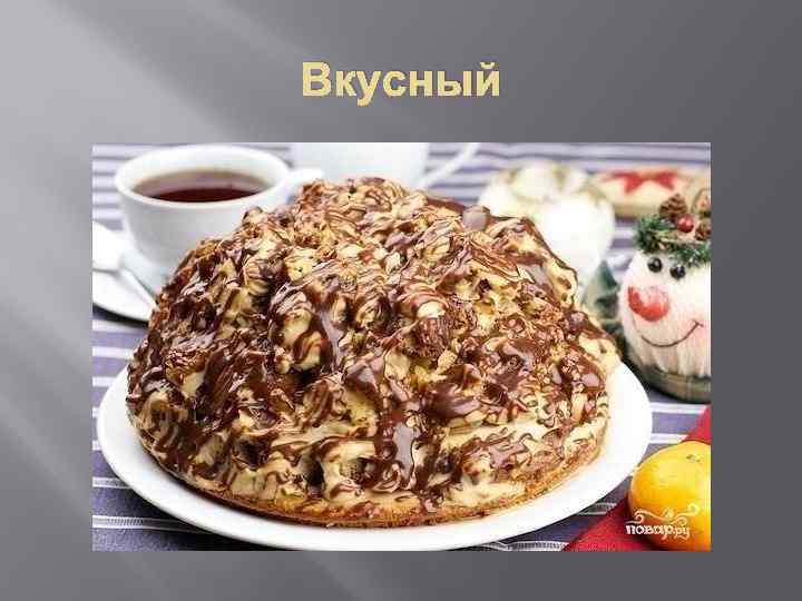 Вкусный 