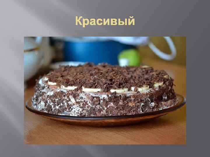 Красивый 