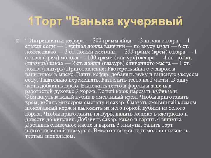 1 Торт 