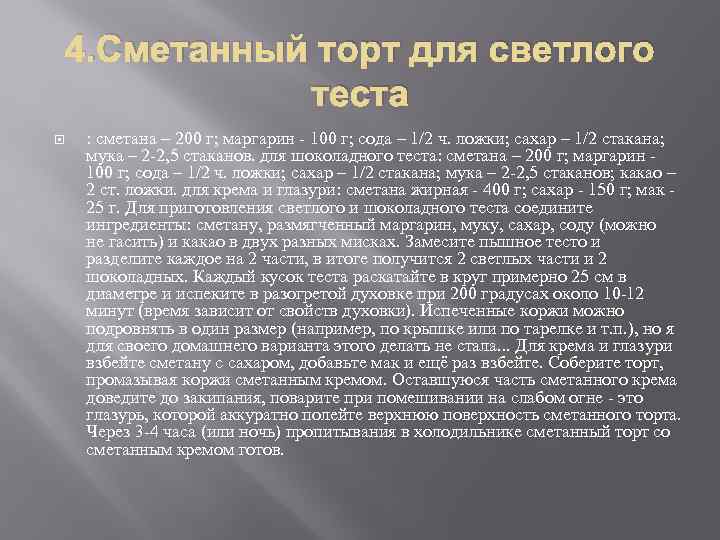 4. Сметанный торт для светлого теста : сметана – 200 г; маргарин - 100