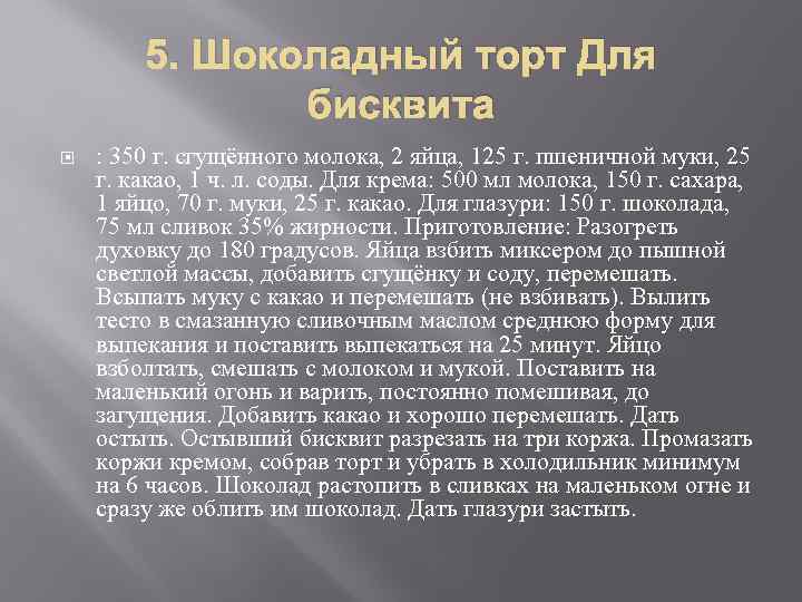 5. Шоколадный торт Для бисквита : 350 г. сгущённого молока, 2 яйца, 125 г.
