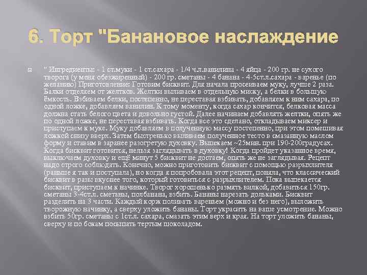 6. Торт 