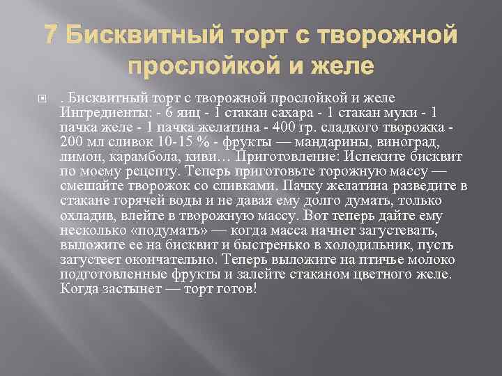 7 Бисквитный торт с творожной прослойкой и желе . Бисквитный торт с творожной прослойкой