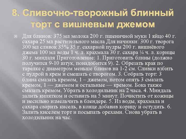 8. Сливочно-творожный блинный торт с вишневым джемом Для блинов: 375 мл молока 200 г.