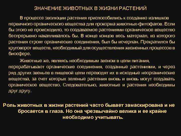 ЗНАЧЕНИЕ ЖИВОТНЫХ В ЖИЗНИ РАСТЕНИЙ В процессе эволюции растения приспособились к созданию излишков первичного