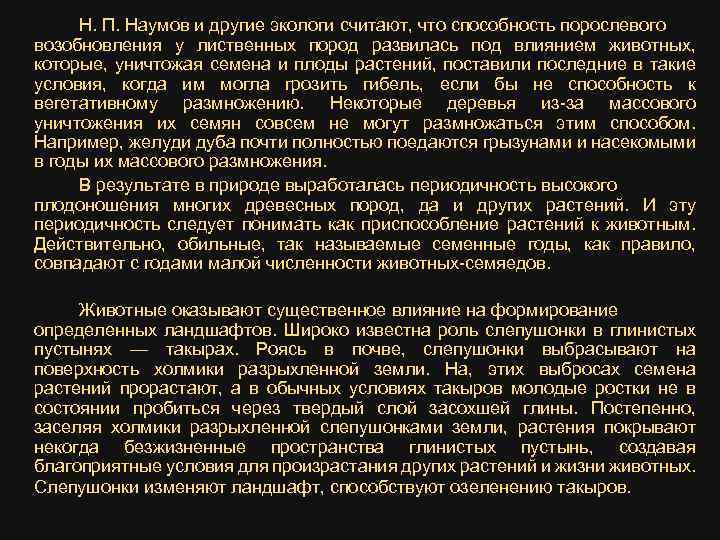 Н. П. Наумов и другие экологи считают, что способность порослевого возобновления у лиственных пород