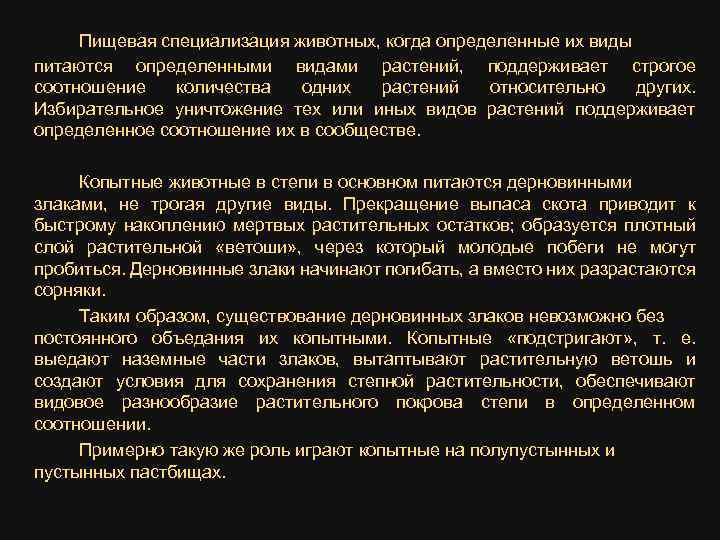 Пищевая специализация животных, когда определенные их виды питаются определенными видами растений, поддерживает строгое соотношение