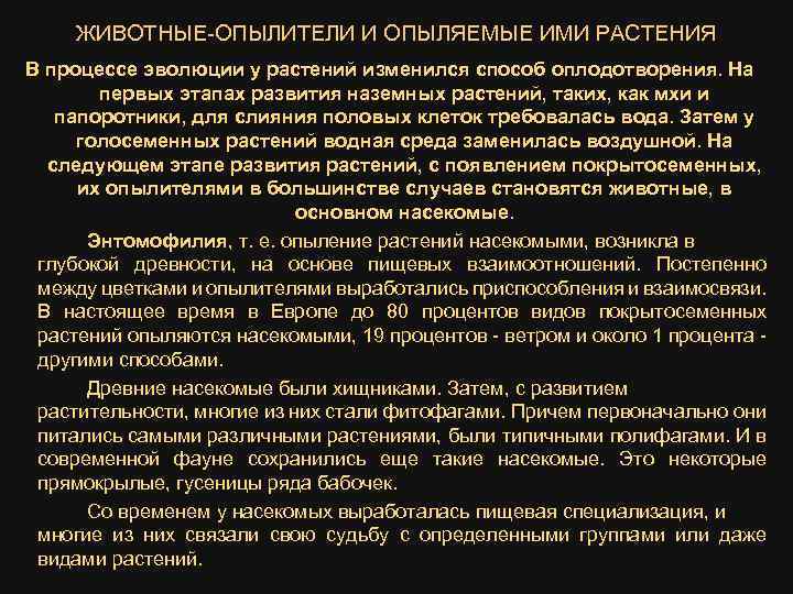 ЖИВОТНЫЕ-ОПЫЛИТЕЛИ И ОПЫЛЯЕМЫЕ ИМИ РАСТЕНИЯ В процессе эволюции у растений изменился способ оплодотворения. На
