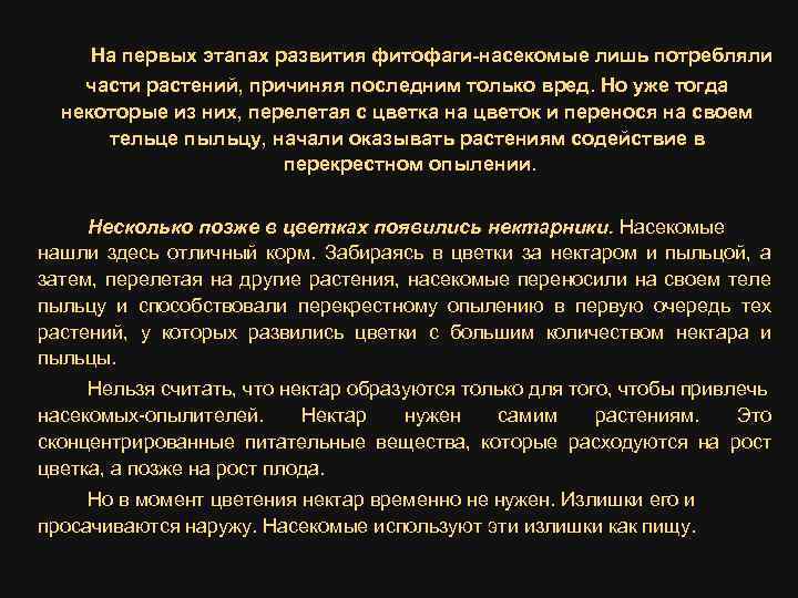 На первых этапах развития фитофаги-насекомые лишь потребляли части растений, причиняя последним только вред. Но