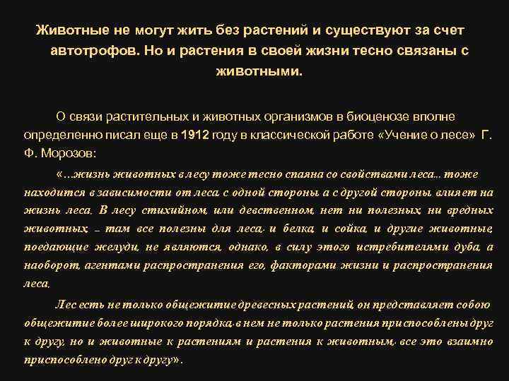 Животные не могут жить без растений и существуют за счет автотрофов. Но и растения