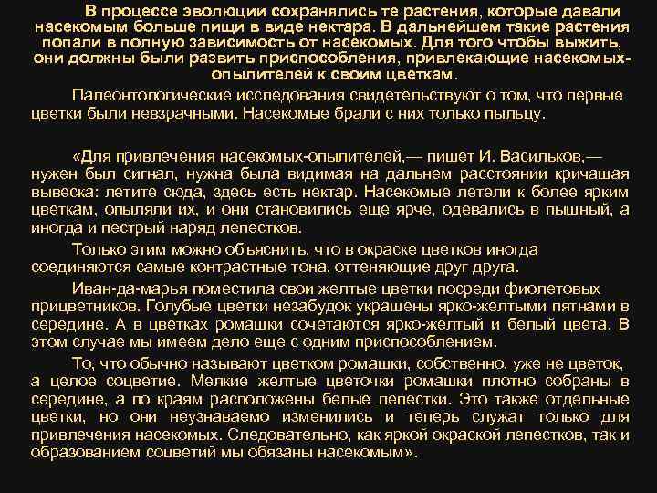 В процессе эволюции сохранялись те растения, которые давали насекомым больше пищи в виде нектара.