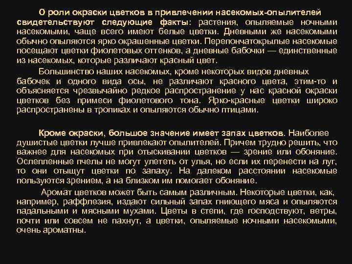 О роли окраски цветков в привлечении насекомых-опылителей свидетельствуют следующие факты: растения, опыляемые ночными насекомыми,