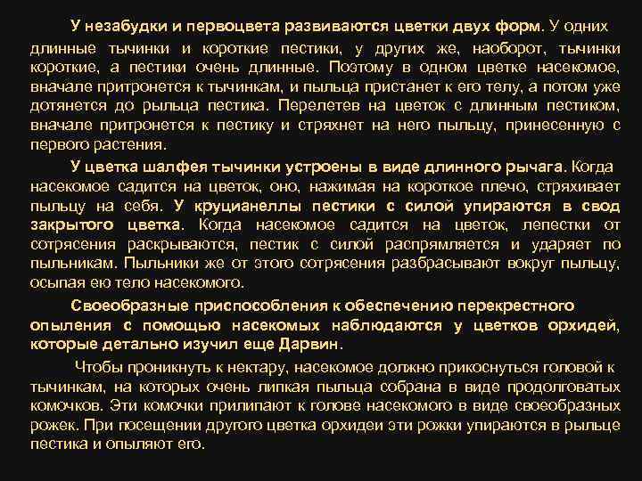 У незабудки и первоцвета развиваются цветки двух форм. У одних длинные тычинки и короткие