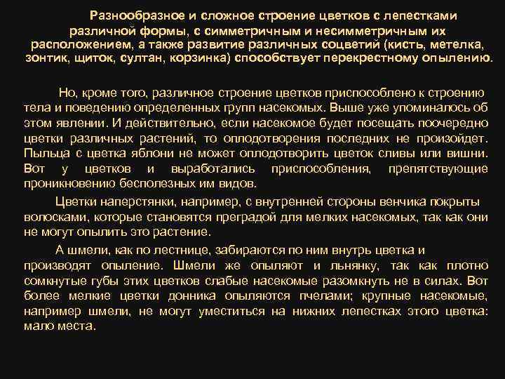 Разнообразное и сложное строение цветков с лепестками различной формы, с симметричным и несимметричным их