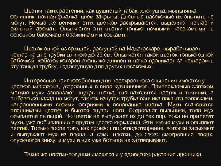 Цветки таких растений, как душистый табак, хлопушка, мыльнянка, ослинник, ночная фиалка, днем закрыты. Дневные