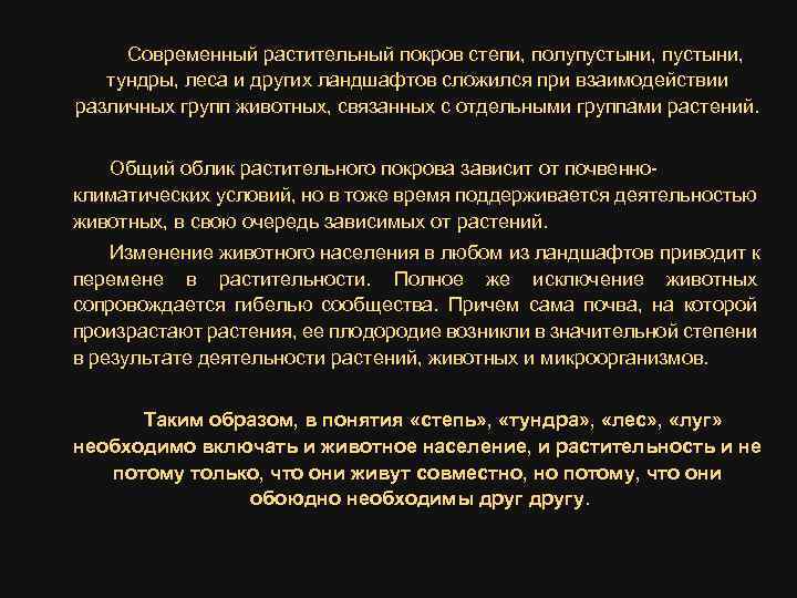 Современный растительный покров степи, полупустыни, тундры, леса и других ландшафтов сложился при взаимодействии различных