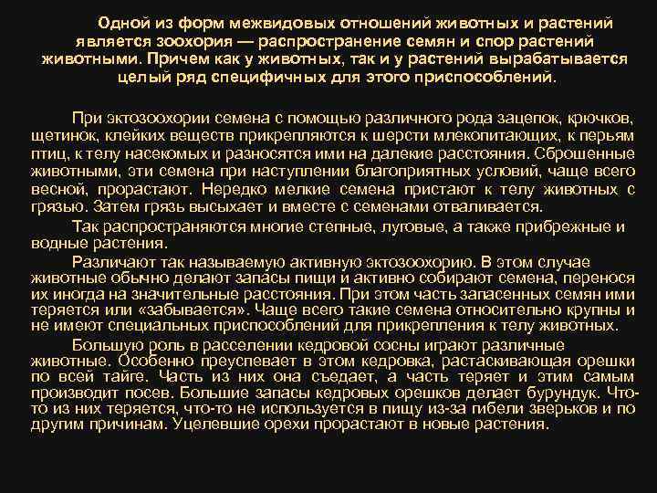 Одной из форм межвидовых отношений животных и растений является зоохория — распространение семян и