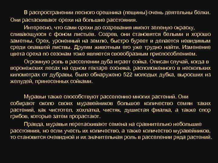В распространении лесного орешника (лещины) очень деятельны белки. Они растаскивают орехи на большие расстояния.