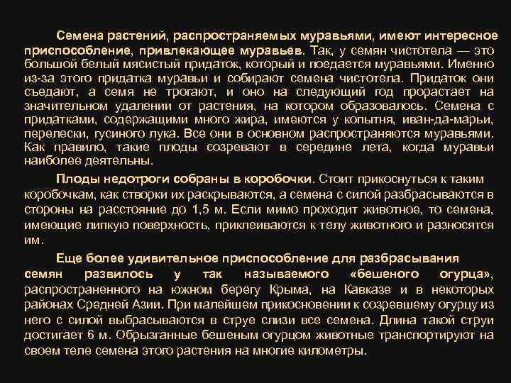 Семена растений, распространяемых муравьями, имеют интересное приспособление, привлекающее муравьев. Так, у семян чистотела —