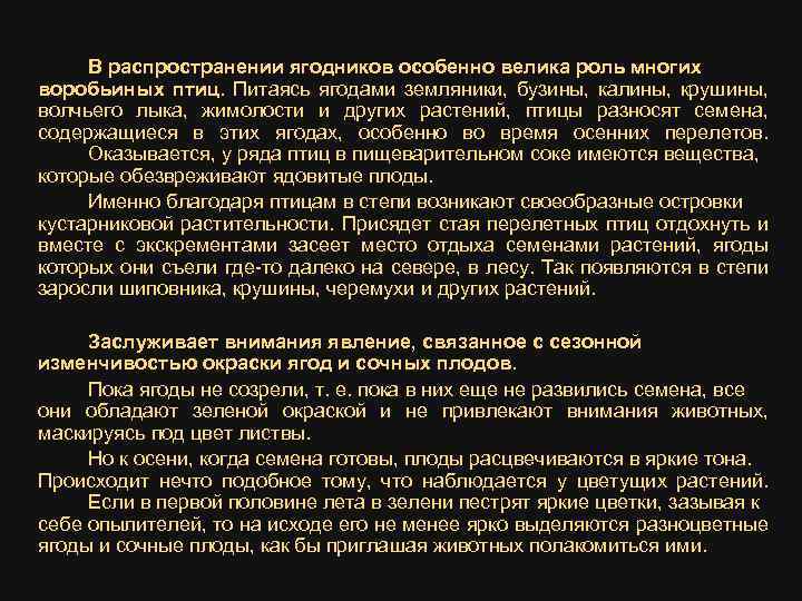 В распространении ягодников особенно велика роль многих воробьиных птиц. Питаясь ягодами земляники, бузины, калины,