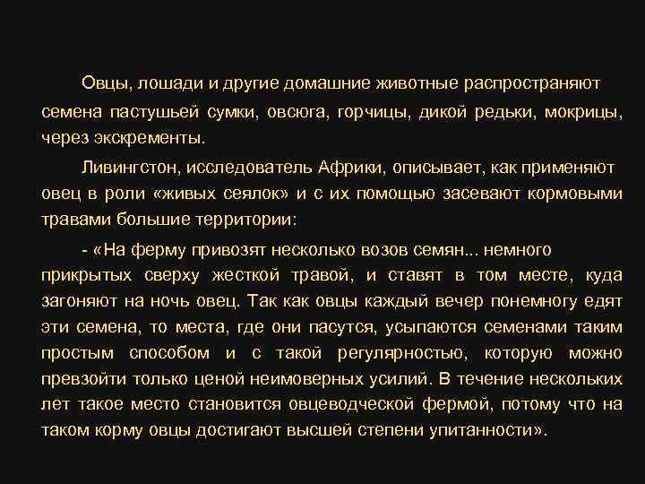 Овцы, лошади и другие домашние животные распространяют семена пастушьей сумки, овсюга, горчицы, дикой редьки,
