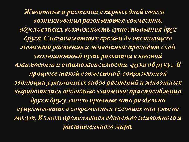Животные и растения с первых дней своего возникновения развиваются совместно, обусловливая, возможность существования друга.