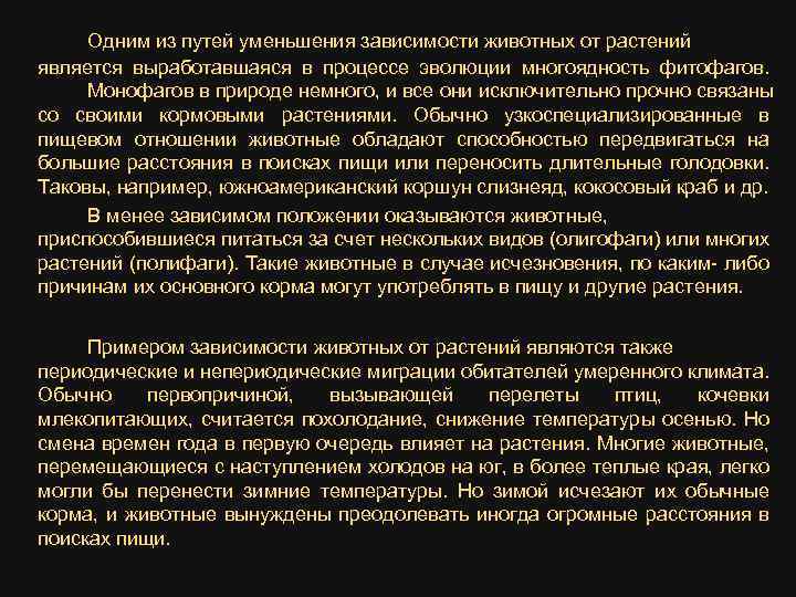 Одним из путей уменьшения зависимости животных от растений является выработавшаяся в процессе эволюции многоядность