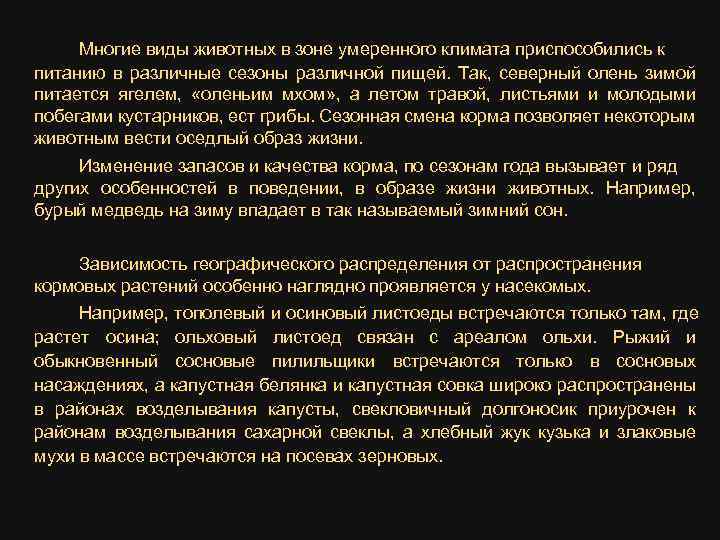 Многие виды животных в зоне умеренного климата приспособились к питанию в различные сезоны различной