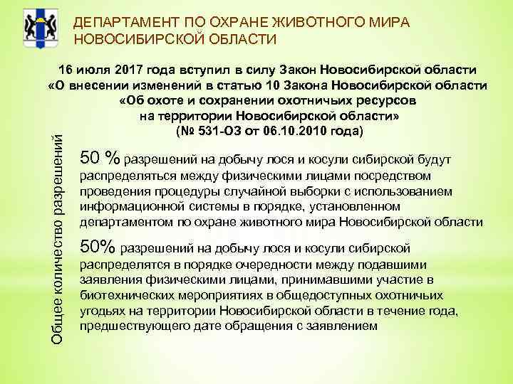 ДЕПАРТАМЕНТ ПО ОХРАНЕ ЖИВОТНОГО МИРА НОВОСИБИРСКОЙ ОБЛАСТИ Общее количество разрешений 16 июля 2017 года