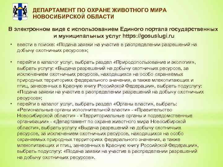 ДЕПАРТАМЕНТ ПО ОХРАНЕ ЖИВОТНОГО МИРА НОВОСИБИРСКОЙ ОБЛАСТИ В электронном виде с использованием Единого портала