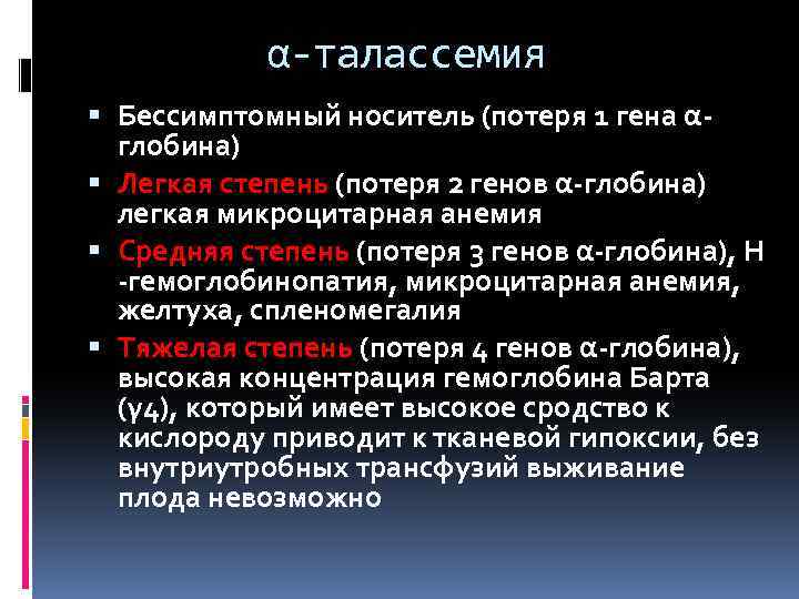 α-талассемия Бессимптомный носитель (потеря 1 гена αглобина) Легкая степень (потеря 2 генов α-глобина) легкая