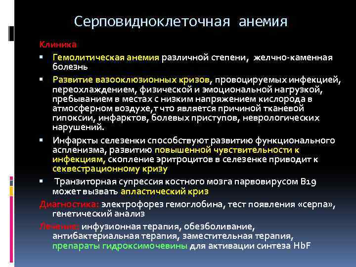 Серповидноклеточная анемия Клиника Гемолитическая анемия различной степени, желчно-каменная болезнь Развитие вазооклюзионных кризов, провоцируемых инфекцией,