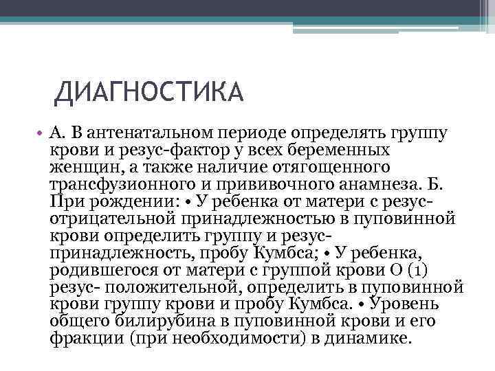 ДИАГНОСТИКА • А. В антенатальном периоде определять группу крови и резус-фактор у всех беременных