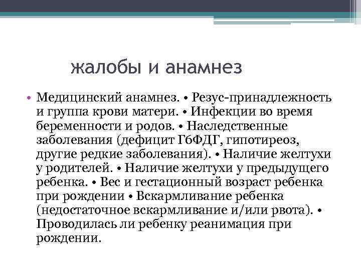 жалобы и анамнез • Медицинский анамнез. • Резус-принадлежность и группа крови матери. • Инфекции