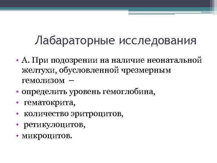 Лабараторные исследования • А. При подозрении на наличие неонатальной желтухи, обусловленной чрезмерным гемолизом –