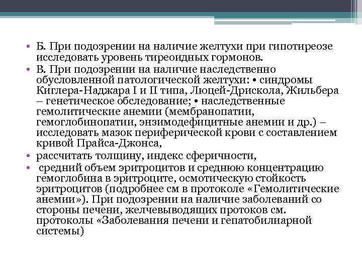  • Б. При подозрении на наличие желтухи при гипотиреозе исследовать уровень тиреоидных гормонов.