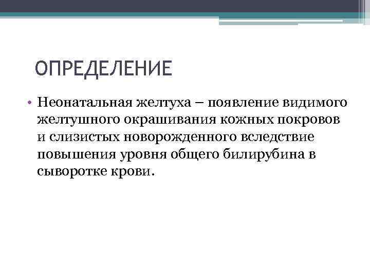 ОПРЕДЕЛЕНИЕ • Неонатальная желтуха – появление видимого желтушного окрашивания кожных покровов и слизистых новорожденного