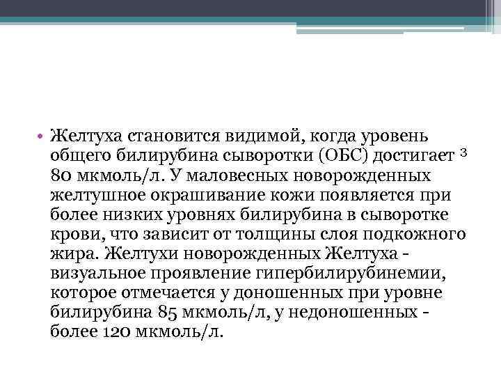  • Желтуха становится видимой, когда уровень общего билирубина сыворотки (ОБС) достигает ³ 80