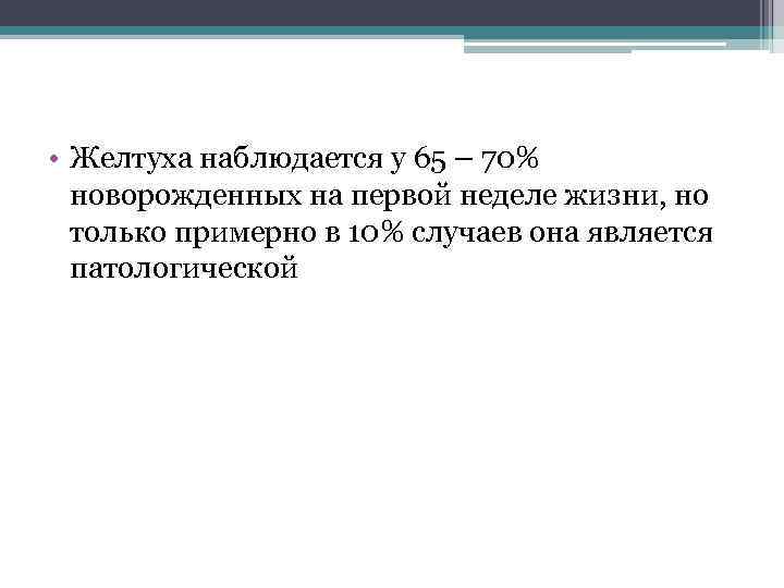  • Желтуха наблюдается у 65 – 70% новорожденных на первой неделе жизни, но