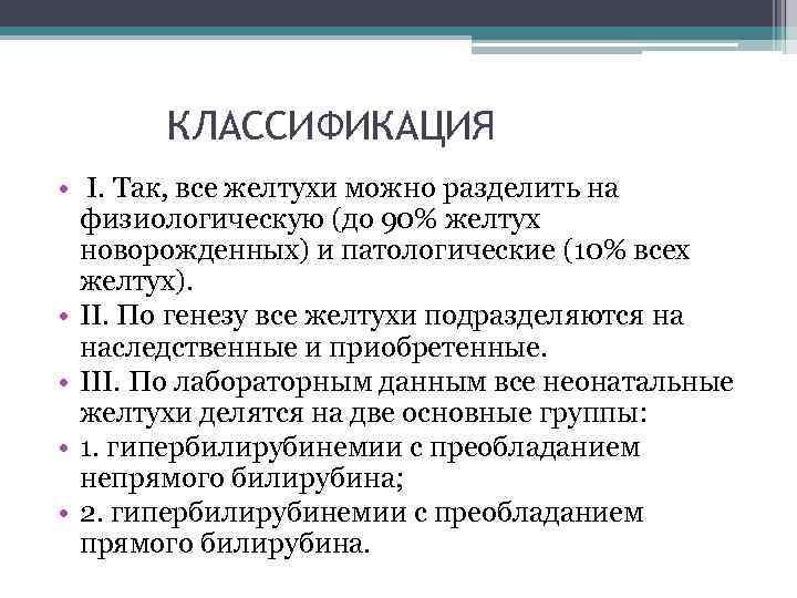 КЛАССИФИКАЦИЯ • I. Так, все желтухи можно разделить на физиологическую (до 90% желтух новорожденных)