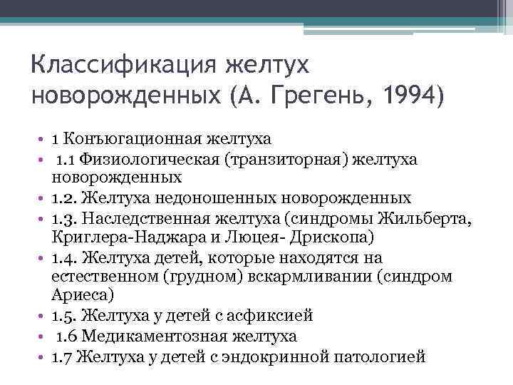 Классификация желтух новорожденных (А. Грегень, 1994) • 1 Конъюгационная желтуха • 1. 1 Физиологическая